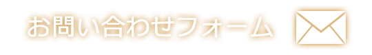 お問い合わせフォーム