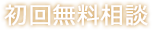 初回無料相談