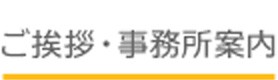 ご挨拶・事務所案内