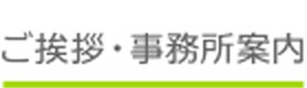 ご挨拶・事務所案内