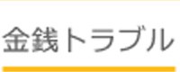 金銭トラブル